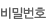 비밀번호